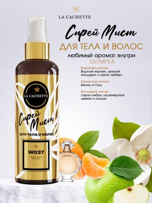 Спрей мист для тела и волос парфюмированный W037 Olympea, 200 мл