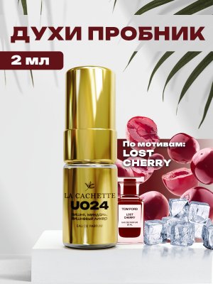 Пробник парфюмерной воды U024 по мотивам Lost Cherry, 2 мл (Унисекс аромат)