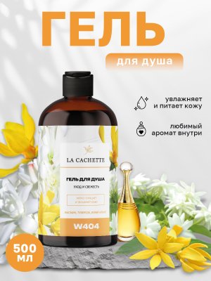 Гель для душа увлажняющий W404 J'Adore EDP Infinissime, 500 мл