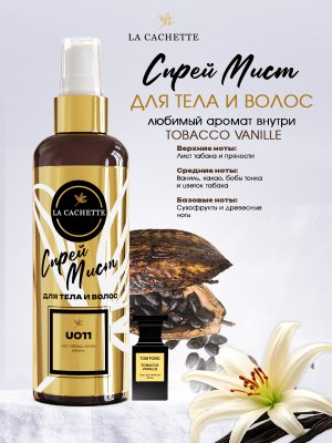 Спрей мист для тела и волос парфюмированный U011 Tobacco Vanille, 200 мл