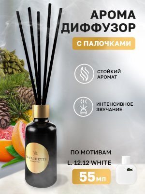 Аромадиффузор с палочками/диффузор La Cachette M101 по мотивам L.12.12. White, 55 мл