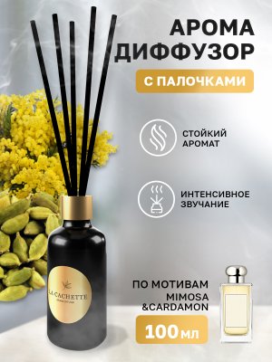 Аромадиффузор с палочками/диффузор La Cachette U045 по мотивам Mimosa & Cardamom, 100 мл