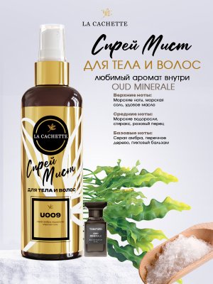 Спрей мист для тела и волос парфюмированный U009 Oud Minerale, 200 мл
