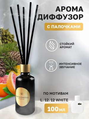 Аромадиффузор с палочками/диффузор La Cachette M101 по мотивам L.12.12. White, 100 мл