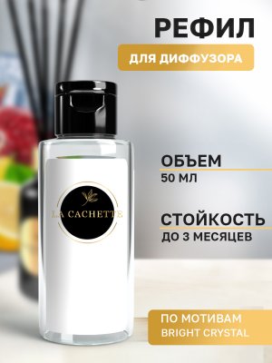 Сменная жидкость для диффузора/рефил W187 Bright Crystal, 50 мл
