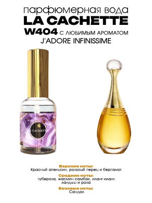 Парфюмерная вода W404 по мотивам J'Adore EDP Infinissime, 30 мл (Женский аромат)