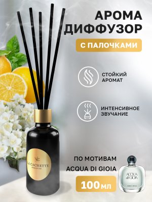 Аромадиффузор с палочками/диффузор La Cachette W002 по мотивам Acqua di Gioia, 100 мл