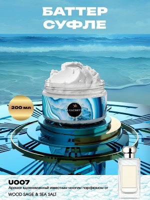 Крем баттер для тела парфюмированный U007 Wood Sage & Sea Salt, 200 мл