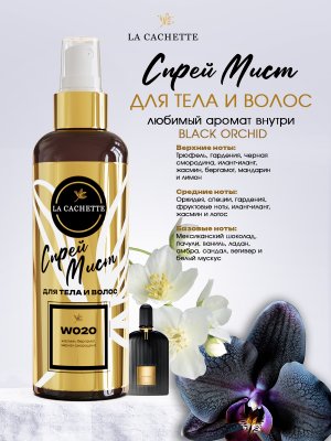 Спрей мист для тела и волос парфюмированный W020 Black Orchid, 200 мл