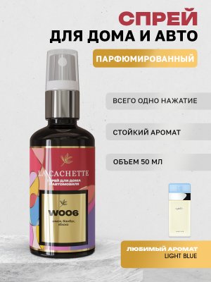 Парфюм для авто и дома W006 по мотивам Light blue, 50 мл спрей