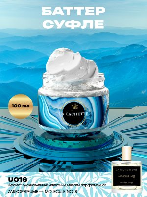 Крем баттер для тела парфюмированный U016 Molecule No.8, 100 мл