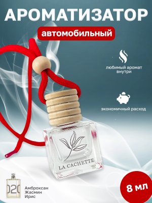 Ароматизатор для автомобиля U228 Escentric 02 (8мл)