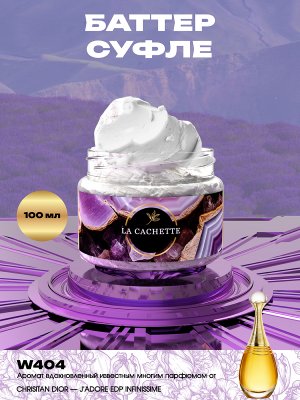 Крем баттер для тела парфюмированный W404 J'Adore EDP Infinissime, 100 мл