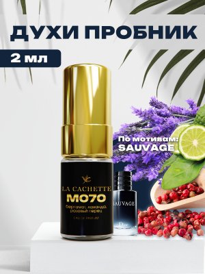 Пробник парфюмерной воды M070 по мотивам Sauvage, 2 мл (Мужской аромат)