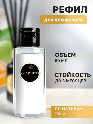 Сменная жидкость для диффузора/рефил W035 Toy 2, 50 мл