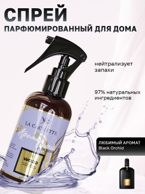 Парфюмированный спрей для дома и авто W020 по мотивам Black Orchid, 250мл (на водной основе)