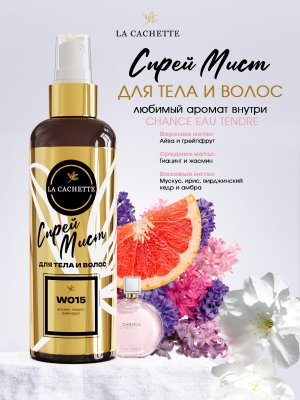 Спрей мист для тела и волос парфюмированный W015 Chance eau Tendre, 200 мл