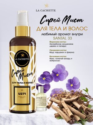 Спрей мист для тела и волос парфюмированный U271 Santal 33, 200 мл