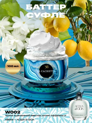 Крем баттер для тела парфюмированный W002 Acqua di Gioia, 100 мл