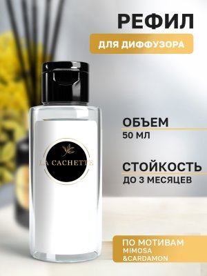Сменная жидкость для диффузора/рефил U045 Mimosa & Cardamom, 50 мл