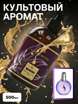 Гель для душа парфюмированный Lanvin Eclat d'arpege W400, 500 мл