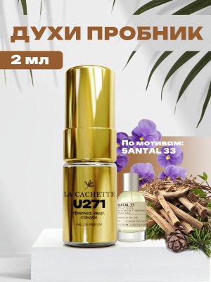 Пробник парфюмерной воды U271 по мотивам Santal 33, 2 мл (Унисекс аромат)