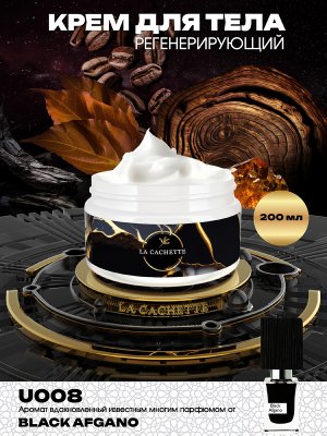 Регенерирующий крем для тела U008 Black Afgano, 200 мл