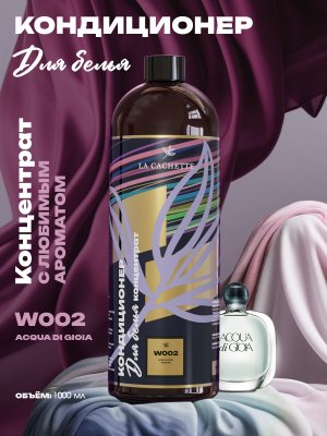 Кондиционер ополаскиватель для стирки белья W002 Acqua di Gioia, 1л