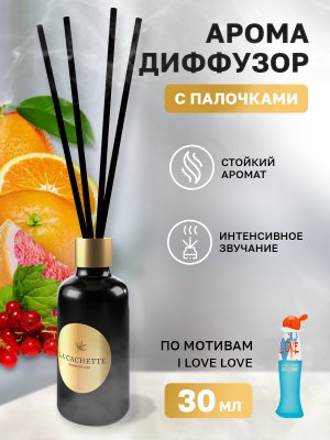 Аромадиффузор с палочками/диффузор W161 по мотивам I Love Love, 30 мл