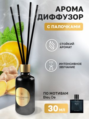 Аромадиффузор с палочками/диффузор La Cachette M019 по мотивам Bleu de, 30 мл