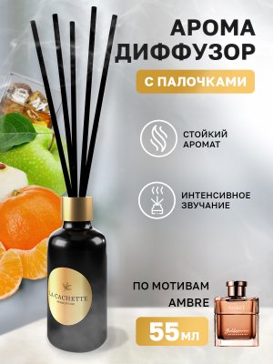 Аромадиффузор с палочками/диффузор La Cachette M014 по мотивам Ambre, 55 мл
